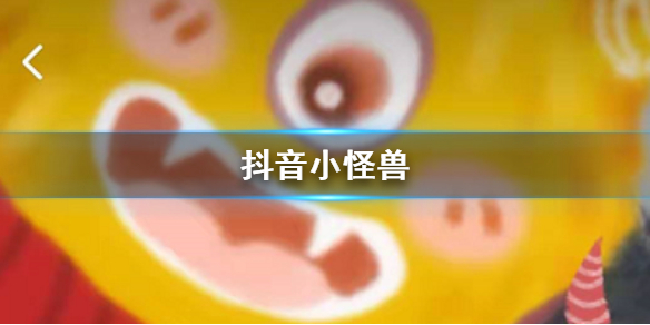 抖音小怪兽是怎么制作出来的 抖音小怪兽特效照片制作方法