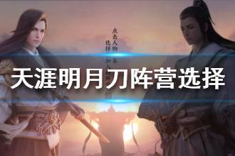 《天涯明月刀》选什么阵营好 阵营选择攻略