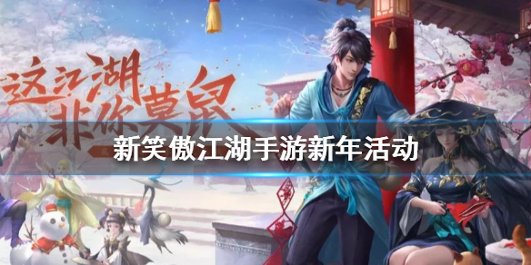 新笑傲江湖手游新年活动介绍 永久发型赤猊坐骑钟灵宠物佩小鼠获得方法