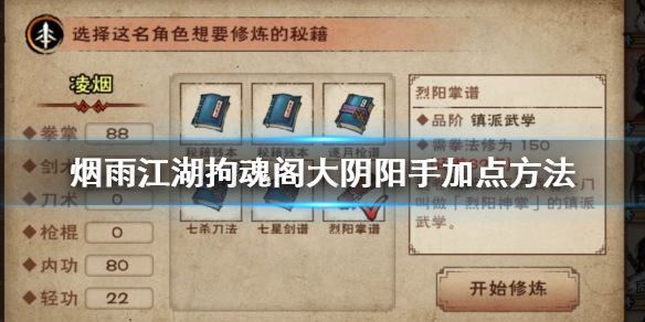 烟雨江湖拘魂阁大阴阳手怎么加点 大阴阳手加点升级技巧