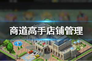 《商道高手》店铺怎么升级 店铺管理攻略