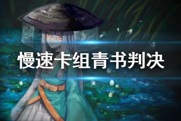《阴阳师百闻牌》慢速卡组青书判决推荐 S2慢速控制卡组怎么玩