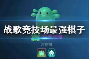 《战歌竞技场》最强棋子推荐 最强的棋子是什么