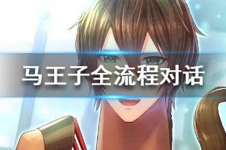 《马之王子殿下》全流程对话选项 全流程通关攻略