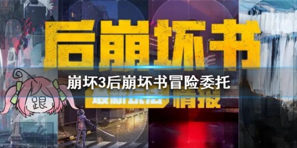 崩坏3后崩坏书冒险委托玩法 委托任务接取完成攻略