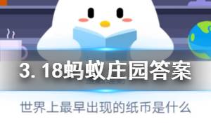 3月18日蚂蚁庄园今日答案 世界上最早出现的纸币是什么？
