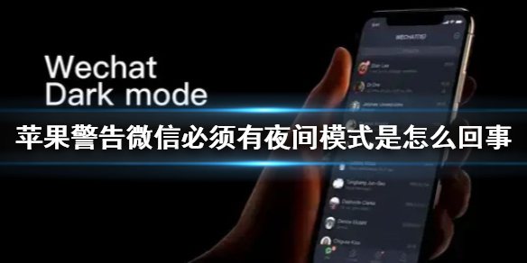 苹果警告微信5月前必须有夜间模式是怎么回事 苹果微信夜间模式开启方法