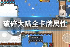 《破碎大陆》全卡牌属性效果一览 破碎大陆卡牌获得方法