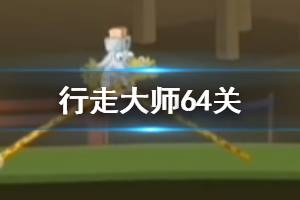 行走大师walkmaster第64关玩法 行走大师赛道64风车过法