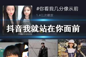 抖音我就站在你面前是什么梗 我就站在你面前你看我几分像从前