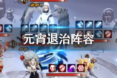 《阴阳师》元宵祭挑战阵容推荐 元宵大天狗退治攻略