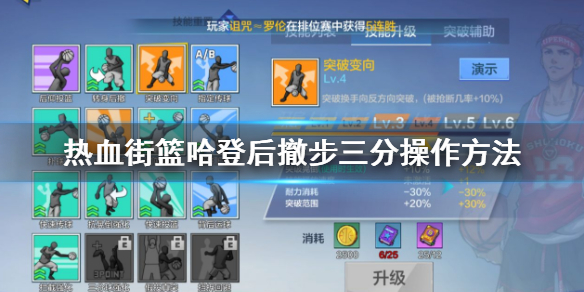 热血街篮哈登后撤步三分怎么操作 球员位置选择方法