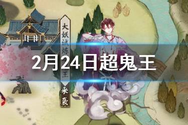 《阴阳师》超鬼王征伐第六天阵容搭配 超鬼王第六天阵容推荐