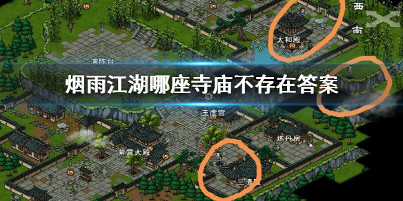 烟雨江湖哪座寺庙不存在答案 小师弟问题答案汇总