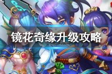 《镜花奇缘》怎么升级 升级攻略介绍