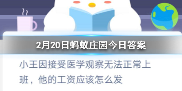 小王因接受医学观察无法正常上班他的工资应该怎么发 2.20蚂蚁庄园今日答案
