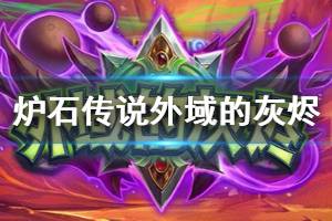 《炉石传说手游》凯恩日怒怎么样 外域的灰烬恶魔猎手传说随从