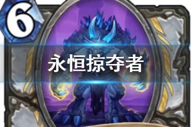 《炉石传说》永恒掠夺者怎么样 龙牧新增随从永恒掠夺者简评