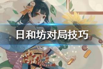 《决战平安京》日和坊怎么玩 日和坊对线团战操作技巧汇总
