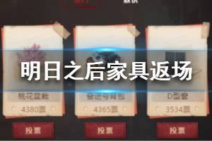 《明日之后》春节返场家具排行 春节返场家具投票