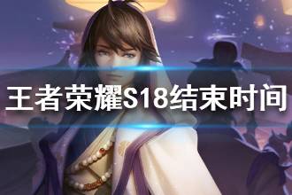 《王者荣耀》S18赛季什么时候结束 S18赛季结束时间