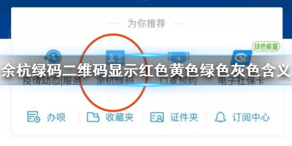 余杭绿码二维码灰色怎么办 余杭绿码显示红色黄色绿色灰色含义