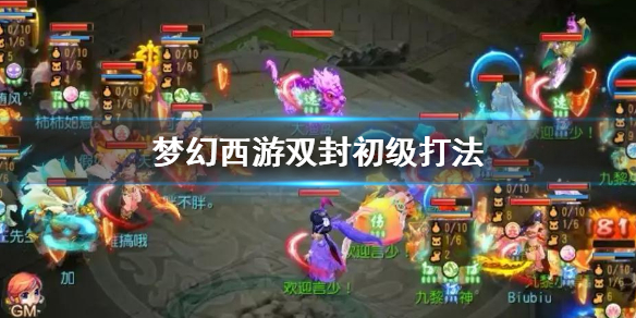 梦幻西游双封阵容怎么打 双封阵容解析