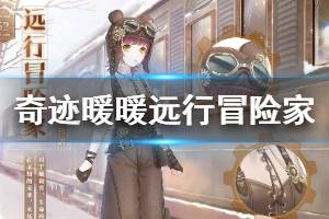 《奇迹暖暖》远行冒险家套装获得方法 青春风暴套装领取技巧