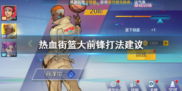热血街篮大前锋怎么打 大前锋技能打法搭配技巧