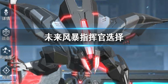 未来风暴指挥官怎么选 指挥官主要玩法一览