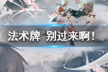 《阴阳师百闻牌》跳跳妹妹别过来啊！卡牌介绍 跳跳妹妹法术牌别过来啊怎么样