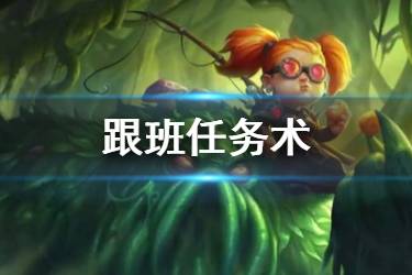 《炉石传说手游》跟班任务术卡组推荐 跟班任务术怎么玩