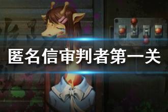 《匿名信审判者》第一关攻略 第一关流程攻略