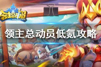 《领主总动员》低氪能玩吗 低氪玩法思路攻略