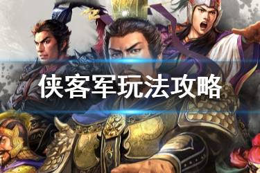 《三国志战略版》侠客军玩法技巧 侠客军克制与反克制套路