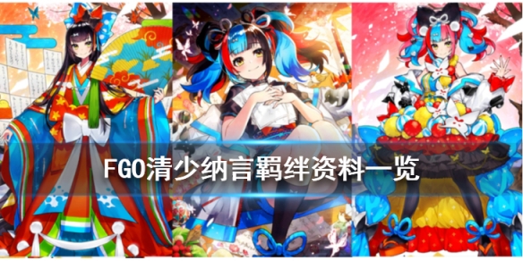 FGO清少纳言羁绊资料一览