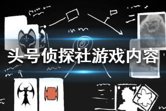 《头号侦探社》游戏内容是什么 游戏内容介绍