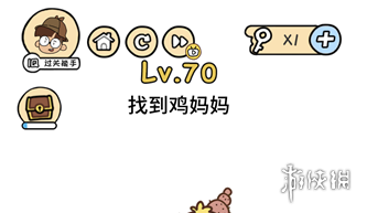 找到鸡妈妈 脑洞大大大第70关答案