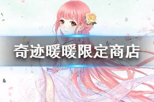 《奇迹暖暖》限定商店开启 全新套装礼包上架