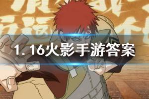 火影忍者手游微信2020年1月16日每日一题答案