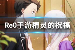 《从零开始的异世界生活》心之器精灵的祝福属性一览 精灵的祝福怎么样