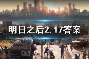 明日之后2020年2月17日每日宝箱答案