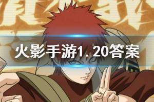 火影忍者手游微信2020年1月20日每日一题答案