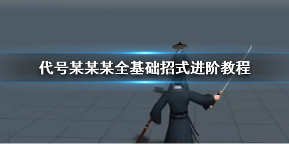 代号某某某全基础招式进阶教程 断三千燕回巢回弦离殇追影叠月落