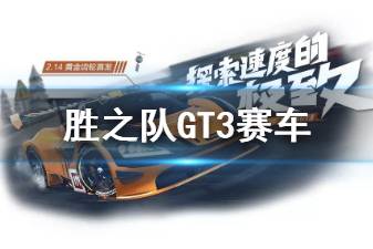 《跑跑卡丁车手游》胜之队GT3赛车怎么获得 胜之队GT3赛车介绍