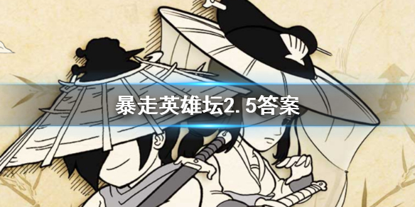 看守血刀门浴血道的血刀弟子是谁？暴走英雄坛2.5答案
