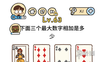 下面三个最大数字相加是多少 脑洞大大大第63关答案