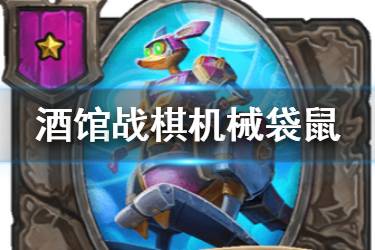 《炉石传说酒馆战棋》机械袋鼠图鉴 一星随从机械袋鼠介绍