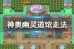 《pokemmo》神奥缘之市幽灵道馆走法 幽灵道馆梅丽莎精灵打法