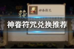 《阴阳师》神眷符咒换什么好 神眷符咒式神兑换推荐